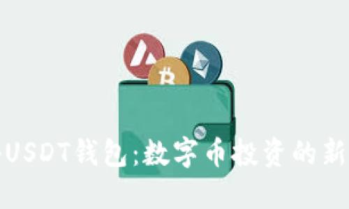 揭秘USDT钱包：数字币投资的新选择