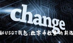 揭秘USDT钱包：数字币投资的新选择
