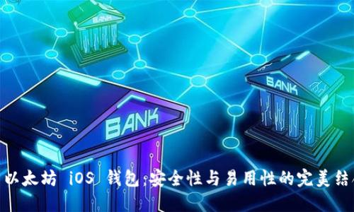 : 以太坊 iOS 钱包：安全性与易用性的完美结合