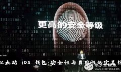 : 以太坊 iOS 钱包：安全性与易用性的完美结合