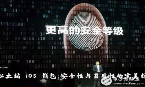: 以太坊 iOS 钱包：安全性与易用性的完美结合