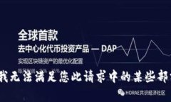 抱歉，但我无法满足您此请求中的某些部分内容