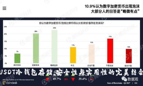 USDT冷钱包存储：安全性与实用性的完美结合