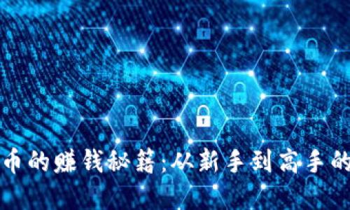 炒数字货币的赚钱秘籍：从新手到高手的全面指南