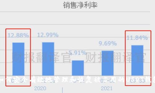 如何安全有效地管理和恢复被占用的USDT钱包
