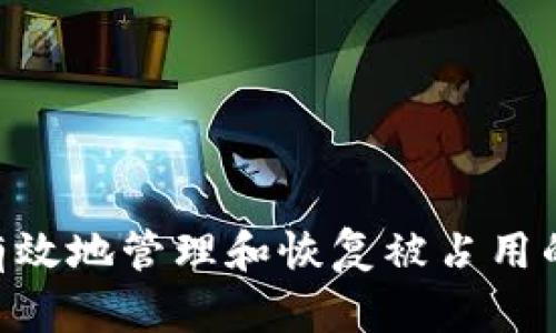如何安全有效地管理和恢复被占用的USDT钱包
