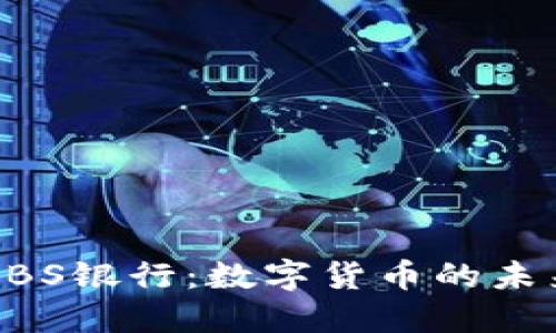 新加坡DBS银行：数字货币的未来引领者