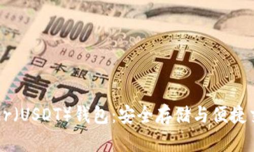 全面解析Tether（USDT）钱包：安全存储与便捷交易的最佳选择