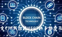 深入探索ETF钱包转USDT的手续费及其影响