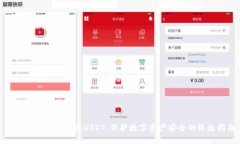 如何识别和避免假USDT：保护数字资产安全的终极