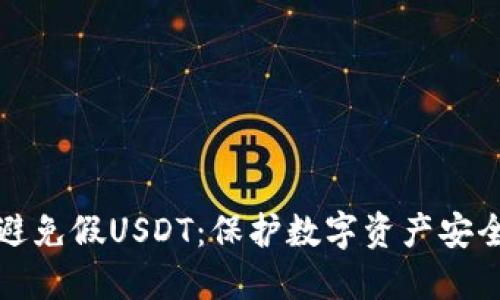 如何识别和避免假USDT：保护数字资产安全的终极指南