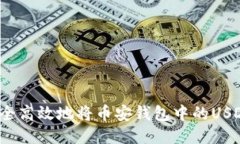 如何安全高效地将币安钱包中的USDT转出？