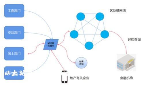 以太坊钱包安全性全面解析：用户必读指南