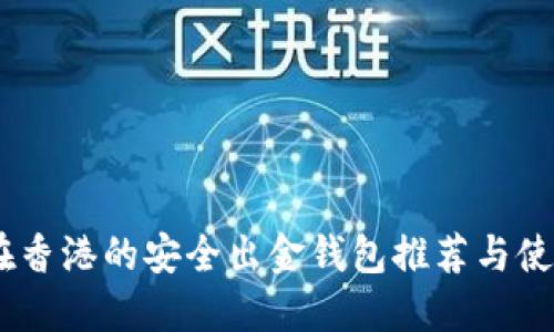 USDT在香港的安全出金钱包推荐与使用指南