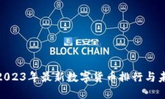 :  揭晓2023年最新数字货币排行与未来趋势