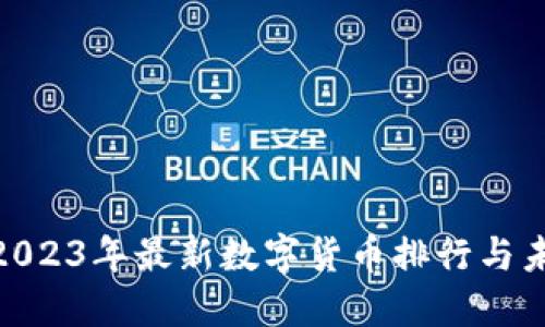 :  揭晓2023年最新数字货币排行与未来趋势 