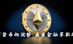 SPX数字货币的优势：未来金融革新的引领者