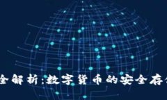 USDT钱包全解析：数字货币的安全存储解决方案