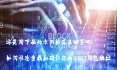 还是用下面的示例格式来回答吧。如何快速查找