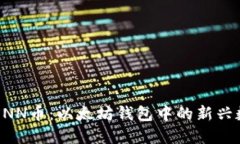 : 揭秘XNN币：以太坊钱包中的新兴数字货币