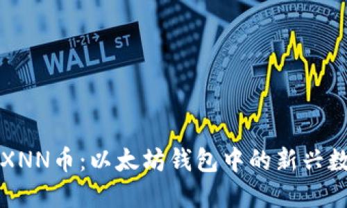 : 揭秘XNN币：以太坊钱包中的新兴数字货币