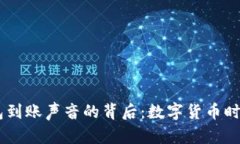 探索USDT钱包到账声音的背后：数字货币时代的声