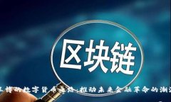 王博的数字货币之路：推动未来金融革命的潮流