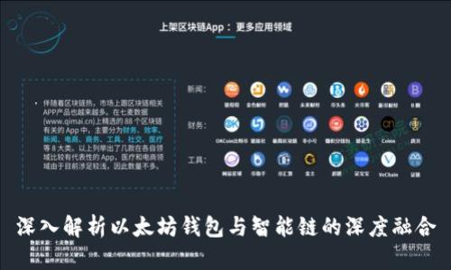 深入解析以太坊钱包与智能链的深度融合
