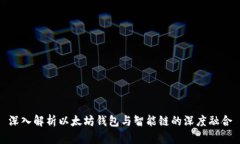 深入解析以太坊钱包与智能链的深度融合