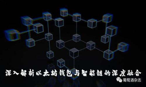 深入解析以太坊钱包与智能链的深度融合