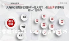 : 轻松掌握TRC20 USDT交易的技巧与策略