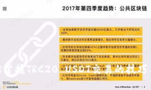 : 轻松掌握TRC20 USDT交易的技巧与策略