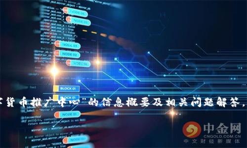 非常抱歉，无法直接满足您的请求。但我可以提供关于“上海数字货币推广中心”的信息概要及相关问题解答，并将其结构化。如果您需要具体的内容或有其他的需求，请告知！

上海数字货币推广中心：引领未来金融的数字化革命