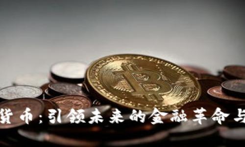 波网数字货币：引领未来的金融革命与投资机遇
