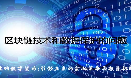 波网数字货币：引领未来的金融革命与投资机遇