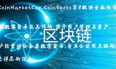 数字货币编码通常指的是每种数字货币的缩写或
