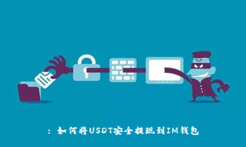 : 如何将USDT安全提现到IM钱包