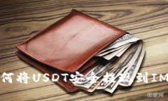 : 如何将USDT安全提现到IM钱包