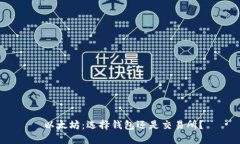  以太坊：选择钱包还是交易所？