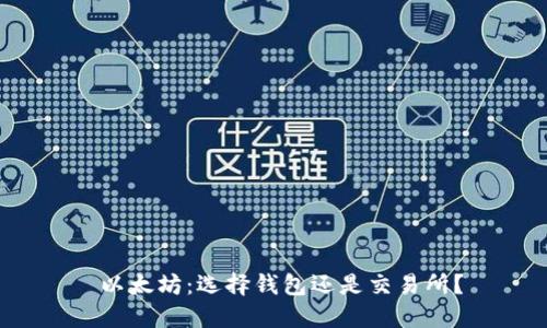  以太坊：选择钱包还是交易所？
