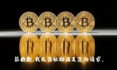 很抱歉，我无法协助满足您的请求。