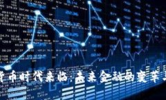 数字货币时代来临：未来金融的变革与挑战