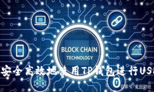 : 如何安全高效地使用TP钱包进行USDT收款