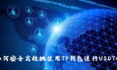 : 如何安全高效地使用TP钱包进行USDT收款