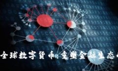 Libra全球数字货币：重塑金融生态的未来