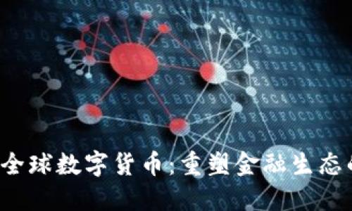 Libra全球数字货币：重塑金融生态的未来