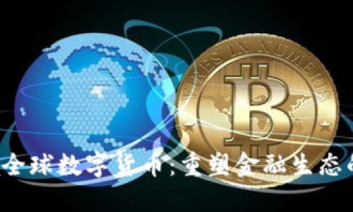 Libra全球数字货币：重塑金融生态的未来