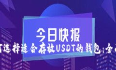 : 如何选择适合存放USDT的钱包：全面指南