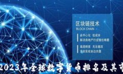 全面解析2023年全球数字货币排名及其市场影响力