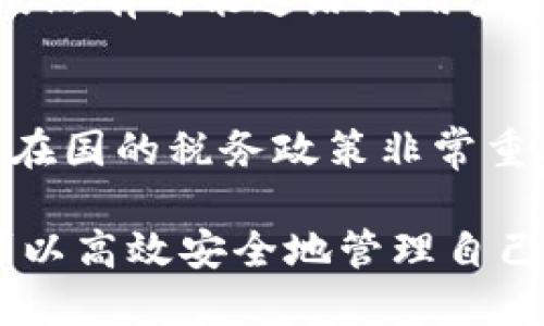 jiaoti数字货币账号查询全攻略：如何安全高效地管理你的数字资产/jiaoti  
数字货币, 账号查询, 资产管理/guanjianci  

随着区块链技术的快速发展，数字货币的使用变得越来越普遍。比特币、以太坊等数字货币不仅改变了人们的交易方式，也为个人财富管理带来了新的挑战和机遇。在这片技术前沿的领域中，一个重要的问题是：数字货币账号能查到吗？接下来，我们将探讨如何查询数字货币账号以及相关的安全和隐私问题。  

什么是数字货币账号？  
数字货币账号通常指的是用于存储、接收和发送数字货币的地址或账户。这些账户通常是由一串字母和数字组成的公钥和私钥所构成。公钥是可以与其他人共享的，类似于银行账户号码，而私钥则是必须严格保管的私人信息，相当于银行卡密码。任何拥有私钥的人都可以控制相应的数字货币，因此保护私钥的安全性是至关重要的。  

如何查询数字货币账号？  
查询数字货币账号可以通过几种方式实现。首先，很多数字货币交易所或钱包会提供账户余额及交易记录的查询功能。用户只需登录自己的账户，即可查看相应的信息。此外，还有一些区块链浏览器工具，允许用户输入公钥地址，查询该地址的交易历史和余额等信息。  

具体步骤如下：  
ol  
li选择一个可靠的交易所或数字钱包，并登录账号。/li  
li在账户的界面中，查找“余额”或“交易历史”等相关选项。/li  
li如果使用区块链浏览器，访问对应的浏览器，输入你的数字货币地址，点击查询。/li  
/ol  

数字货币账号的隐私性  
虽然区块链技术提供了透明和不可篡改的特性，但这并不意味着用户的隐私得不到保护。数字货币账号的信息在区块链上是公开的，因此，任何人都可以追踪到与这条链路相关的交易记录。这也导致了很多人对自己的账号隐私产生了担忧。  

为了保护隐私，用户可以采取一些措施，例如使用多个地址，定期更换地址，以及使用一些特定的隐私币，如门罗币和Zcash等，这些数字货币通过特殊的加密技术提高了交易的隐私性。此外，一些技术方案，如闪电网络等二层解决方案，也在推动提高隐私和可扩展性。  

法律和合规问题  
查询数字货币账号的一个重要方面是法律和合规问题。不同国家对数字货币的监管政策差异很大。在某些国家，用户的数字货币交易必须遵循特定的法律法规，例如反洗钱（AML）和了解你的客户（KYC）政策，这可能涉及到账户信息的验证和报告。  

用户在查询数字货币账号的同时，也应注意合规风险，确保遵守所在地的法律法规，避免因不知情而受到惩罚。如果用户需要对大额交易进行报告，务必确保通过合法和正规渠道进行。  

常见问题解答  
在用户使用数字货币的过程中，往往会遇到各种问题。以下是一些常见问题以及它们的详细解答。  

问题一：我是否可以找到丢失的数字货币账号？  
如果你的数字货币账号丢失，恢复的可能性取决于你是否保留了私钥或助记词。私钥是访问和控制你的数字资产的唯一方式，没有它，你将无法访问账户。同时，某些数字货币钱包也提供备份功能，而你需要找回备份文件。如果你没有任何备份，重获访问的可能性极低，这是数字货币使用中最大的风险之一。为了避免未来的困扰，建议定期备份私钥和助记词，并将其存储在安全的地方。  

问题二：如何确保我的数字货币账号安全？  
确保数字货币账号安全的首要步骤是保护好你的私钥。同时，使用双重验证（2FA）和复杂密码也能增强账户的安全性。避免使用公共Wi-Fi进行交易，确保电脑和手机有最新的安全软件。此外，定期检查账户活动和交易历史，以便在发现异常时及时采取措施。与家人或朋友讨论，了解更多关于数字货币的安全知识，也有助于减少风险。  

问题三：数字货币是否可以匿名交易？  
虽然数字货币在技术上可实现匿名，但并非所有交易都完全匿名。许多数字货币如比特币、以太坊的交易都是记录在公链上的，虽然账户本身没有个人信息，但通过链上的数据分析，仍然有可能追踪到用户的身份。如果需要更多匿名保护，可以考虑使用隐私币，并了解使用它们的优势与局限性。  

问题四：我是否需要缴纳数字货币交易税？  
在许多国家，数字货币交易是需要缴纳税款的，尤其是如果你进行了成功的投资收益。在美国，数字货币被视为财产，任何买卖、交换或使用其购买商品或服务均视为应税事件。了解所在国的税务政策非常重要，建议咨询税务专家，确保合规处理。务必要保留所有交易记录，以便准确报告。  

总的来说，数字货币账号的查询和管理需要用户具备一定的认知和技能。虽然相关技术发展迅速，但安全和隐私问题依然是数字资产管理中的重要命题。通过合理的方法和手段，你可以高效安全地管理自己的数字资产。